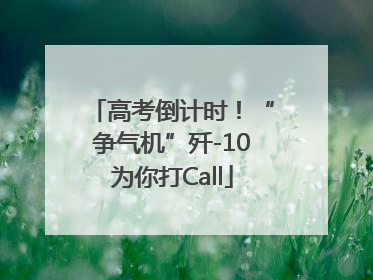 高考倒计时！“争气机”歼-10为你打Call