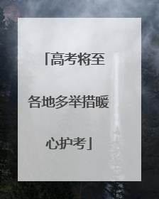 高考将至 各地多举措暖心护考