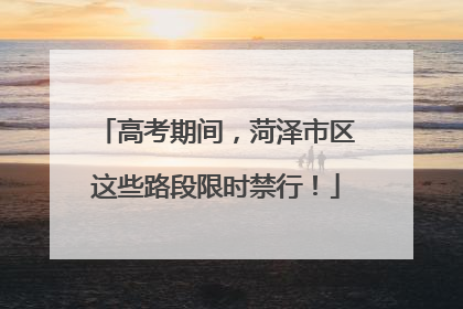 高考期间，菏泽市区这些路段限时禁行！