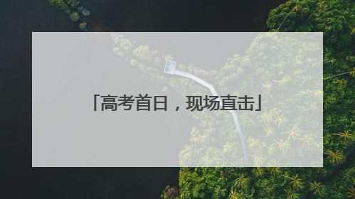 高考首日，现场直击