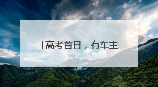 高考首日，有车主开尾号“985”的车给考生送祝福