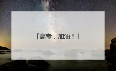 高考，加油！