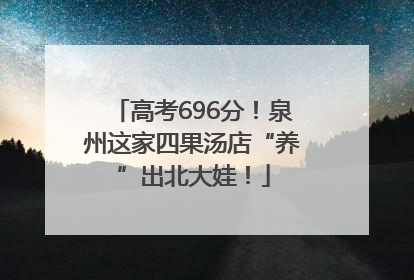 高考696分！泉州这家四果汤店“养”出北大娃！