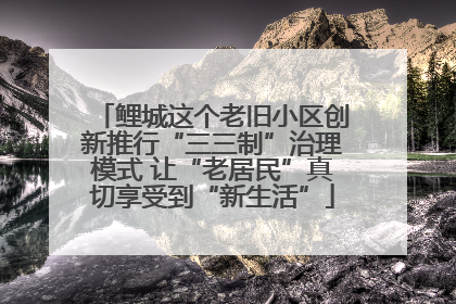 鲤城这个老旧小区创新推行“三三制”治理模式 让“老居民”真切享受到“新生活”