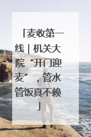 麦收第一线｜机关大院“开门迎麦”，管水管饭真不赖