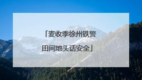 麦收季徐州铁警田间地头话安全