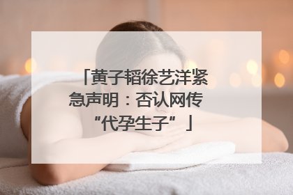 黄子韬徐艺洋紧急声明：否认网传 “代孕生子”