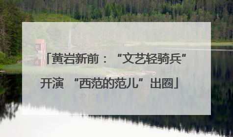 黄岩新前：“文艺轻骑兵”开演 “西范的范儿”出圈