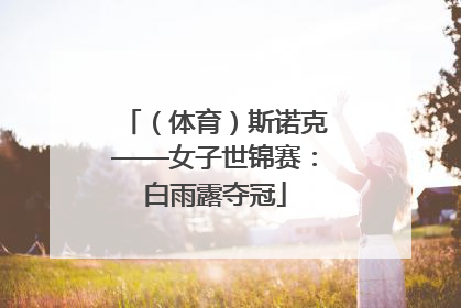 （体育）斯诺克——女子世锦赛：白雨露夺冠