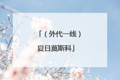 （外代一线）夏日莫斯科
