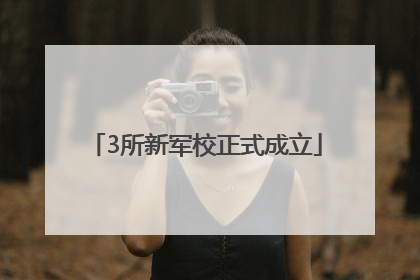 3所新军校正式成立