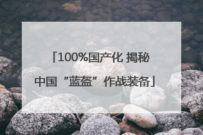 100%国产化 揭秘中国“蓝盔”作战装备