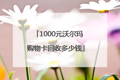 1000元沃尔玛购物卡回收多少钱