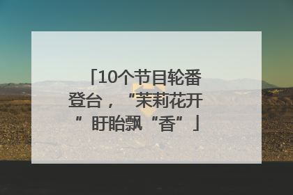 10个节目轮番登台，“茉莉花开”盱眙飘“香”