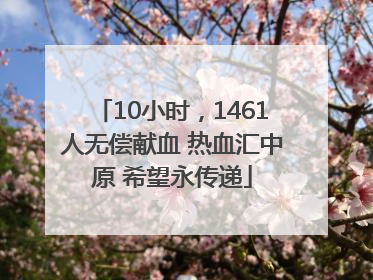 10小时，1461人无偿献血 热血汇中原 希望永传递