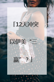 12天冲突 以伊美“三赢”？