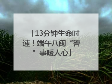 13分钟生命时速！端午八闽“警”事暖人心