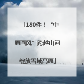 180件！“中原画风”跨越山河绽放雪域高原