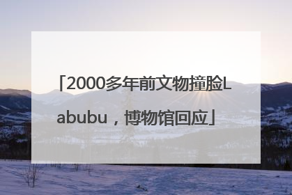 2000多年前文物撞脸Labubu，博物馆回应