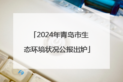 2024年青岛市生态环境状况公报出炉
