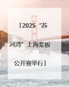 2025“苏河湾”上海桨板公开赛举行