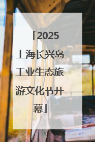 2025上海长兴岛工业生态旅游文化节开幕