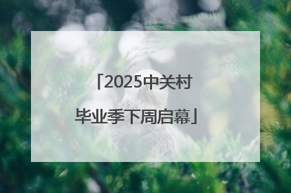 2025中关村毕业季下周启幕