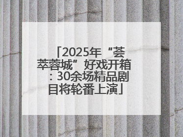 2025年“荟萃蓉城”好戏开箱：30余场精品剧目将轮番上演