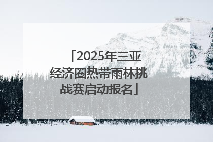 2025年三亚经济圈热带雨林挑战赛启动报名