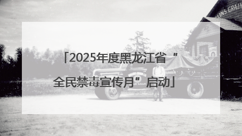 2025年度黑龙江省“全民禁毒宣传月”启动