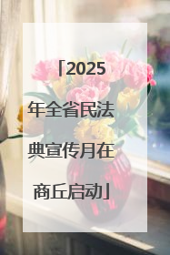 2025年全省民法典宣传月在商丘启动