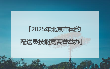 2025年北京市网约配送员技能竞赛暨举办