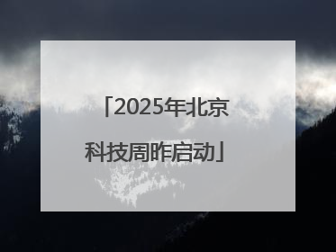 2025年北京科技周昨启动