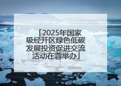 2025年国家级经开区绿色低碳发展投资促进交流活动在蓉举办