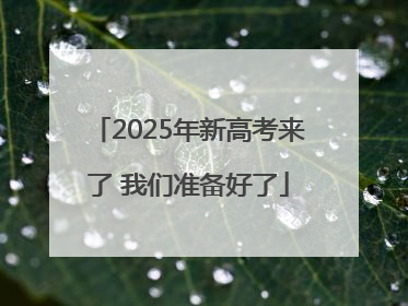 2025年新高考来了 我们准备好了