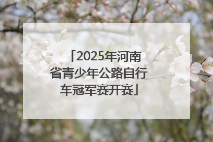 2025年河南省青少年公路自行车冠军赛开赛