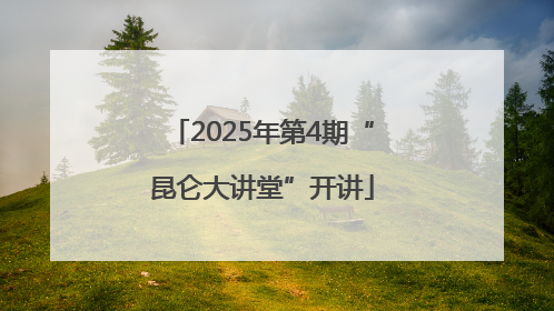 2025年第4期“昆仑大讲堂”开讲
