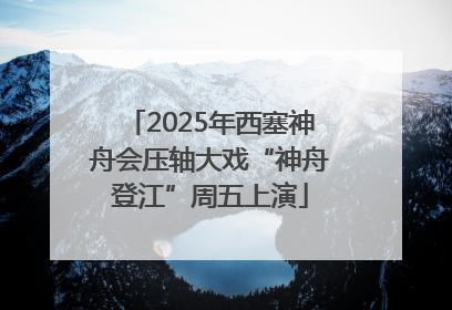 2025年西塞神舟会压轴大戏“神舟登江”周五上演