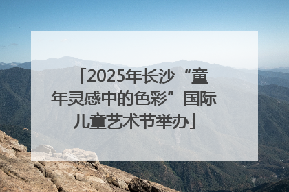 2025年长沙“童年灵感中的色彩”国际儿童艺术节举办