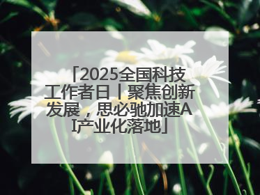2025全国科技工作者日丨聚焦创新发展，思必驰加速AI产业化落地