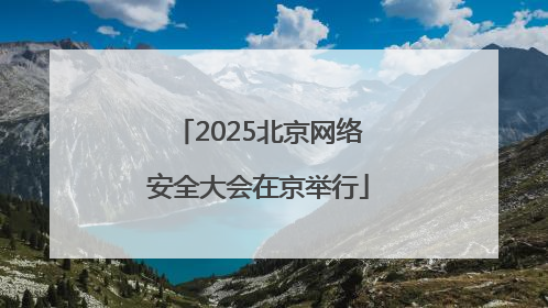 2025北京网络安全大会在京举行