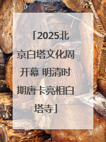 2025北京白塔文化周开幕 明清时期唐卡亮相白塔寺