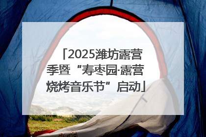 2025潍坊露营季暨“寿枣园·露营烧烤音乐节”启动