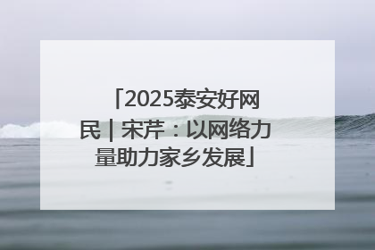 2025泰安好网民｜宋芹：以网络力量助力家乡发展