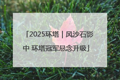 2025环塔｜风沙石影中 环塔冠军悬念升级