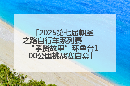 2025第七届朝圣之路自行车系列赛——“孝贤故里”环鱼台100公里挑战赛启幕