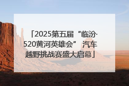 2025第五届“临汾·520黄河英雄会” 汽车越野挑战赛盛大启幕