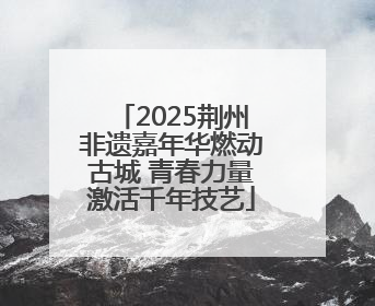 2025荆州非遗嘉年华燃动古城 青春力量激活千年技艺