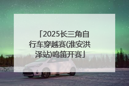 2025长三角自行车穿越赛(淮安洪泽站)鸣笛开赛