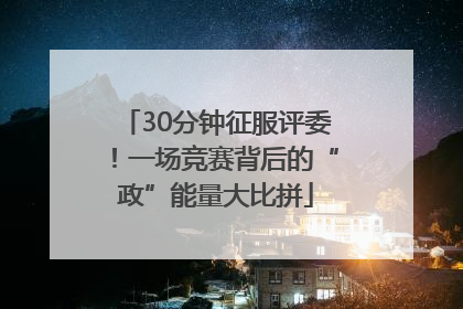 30分钟征服评委！一场竞赛背后的“政”能量大比拼